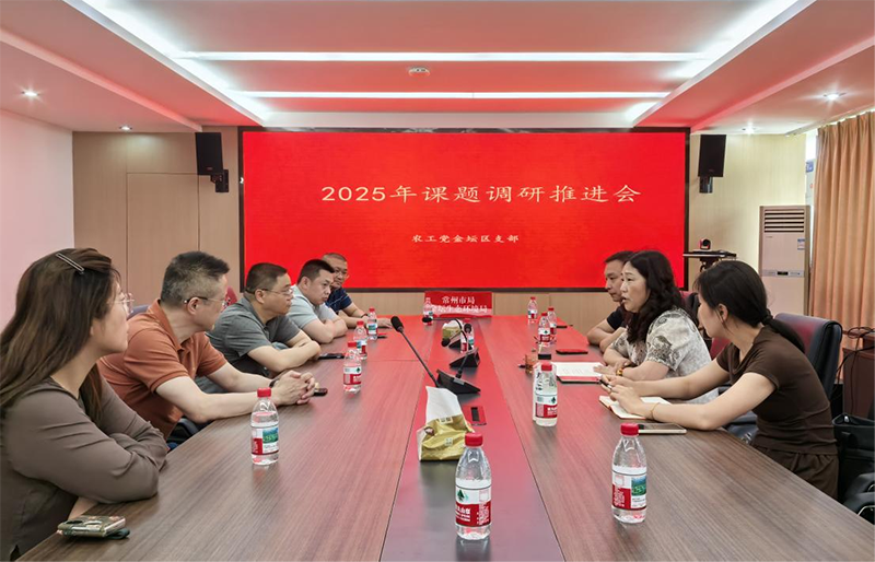 农工党常州市金坛区支部召开课题调研推进会