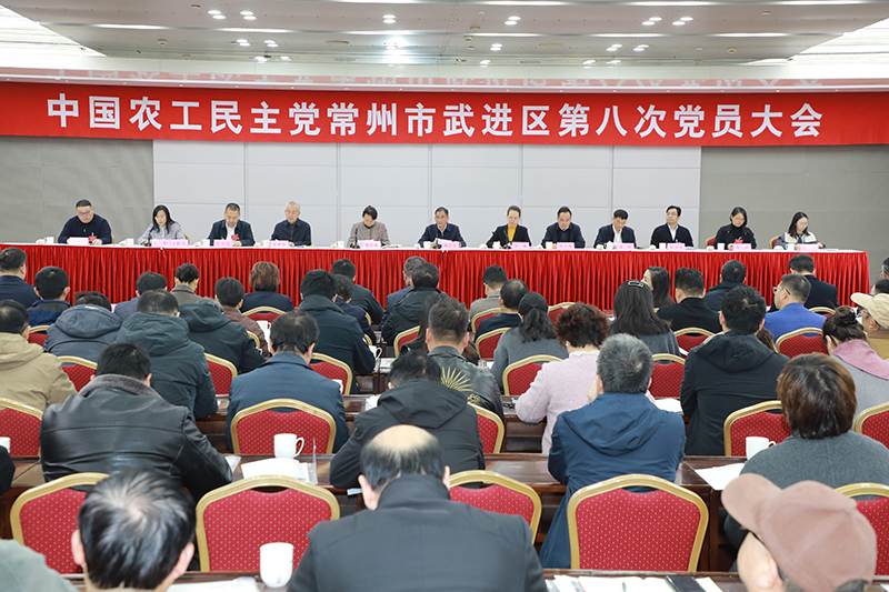 农工民主党武进区第八次党员大会召开