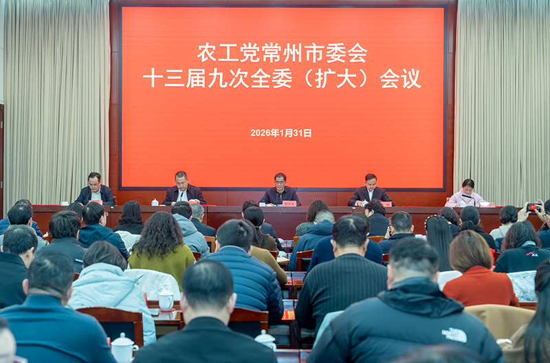 农工党常州市十三届九次全体（扩大）会议顺