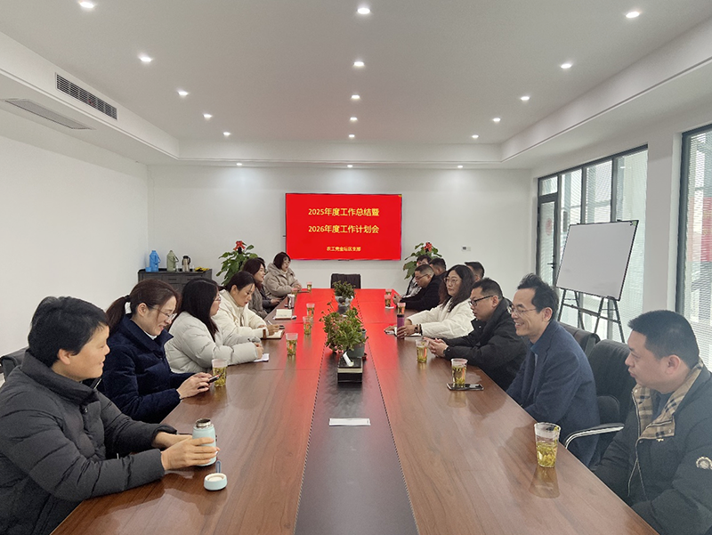 农工党常州市金坛区支部召开2025年度工作总