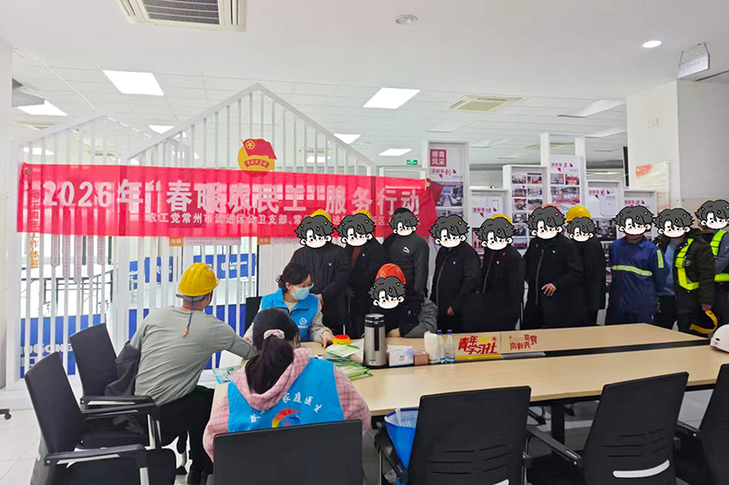 春暖送健康 关爱暖人心——农工党武进公卫支