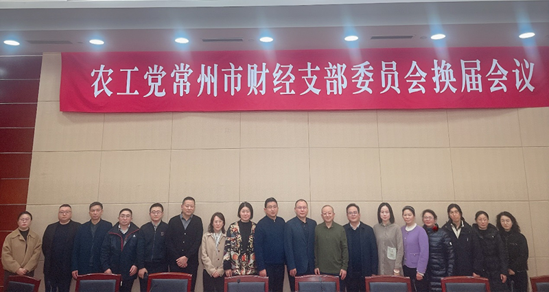 农工党常州市财经支部委员会顺利完成换届选