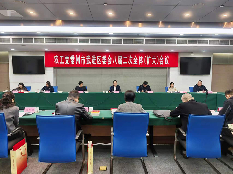 农工党武进区委会召开八届二次全体（扩大）
