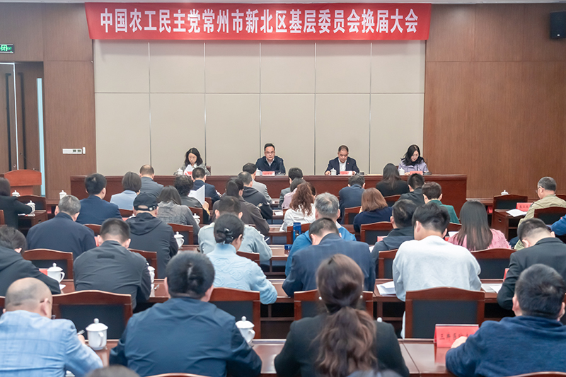 农工党常州市新北区基层委员会圆满完成换届
