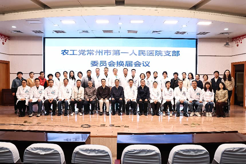 农工党常州市第一人民医院支部委员会顺利完