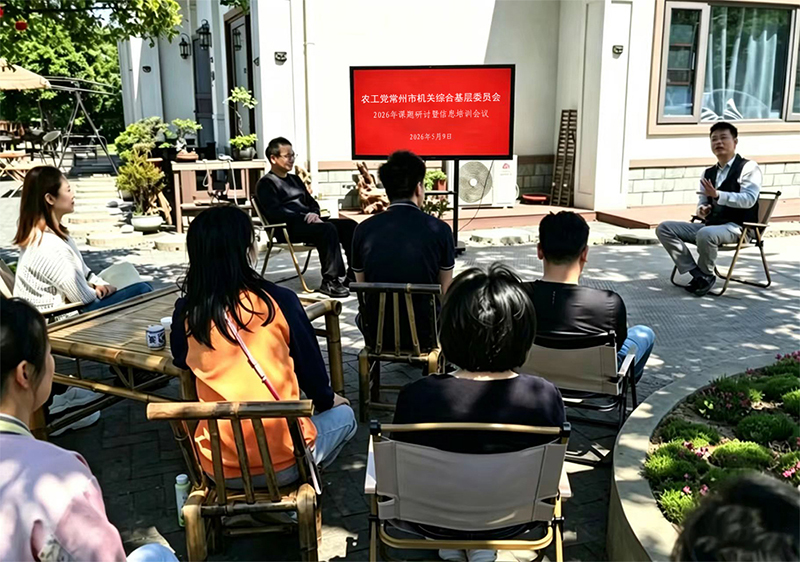 农工党常州市机关综合基层委召开2026年课题