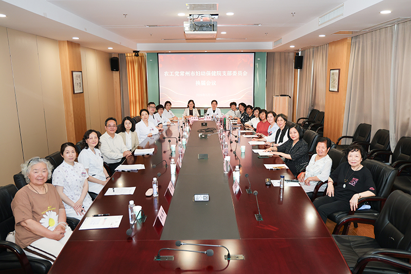 农工党常州市妇幼保健院支部委员会换届会议