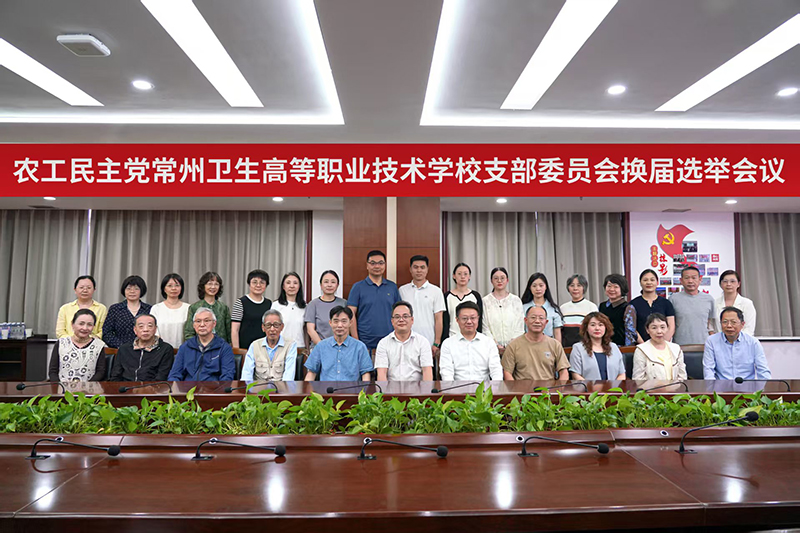 农工民主党常州卫生高等职业技术学校支部委