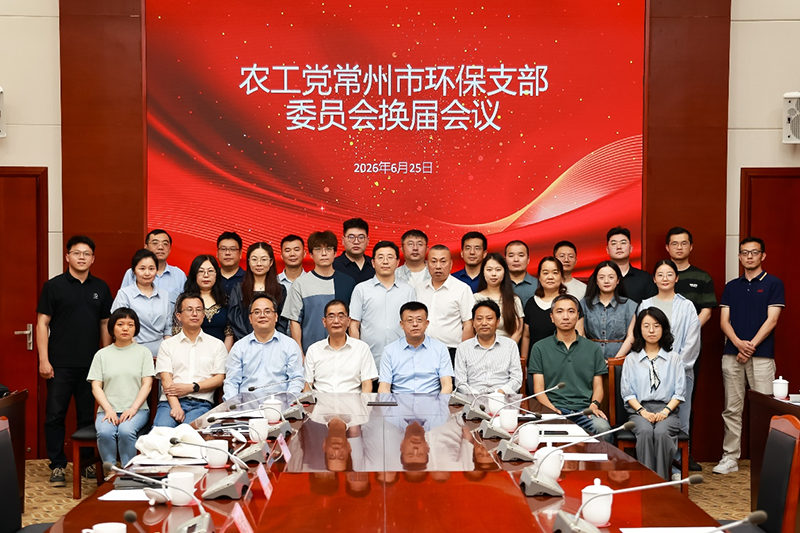 农工党常州市环保支部委员会顺利完成换届选