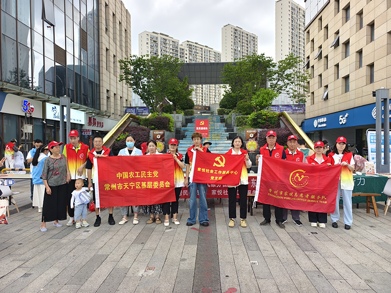 农工党天宁基层委联合中共家悦社会工作服务