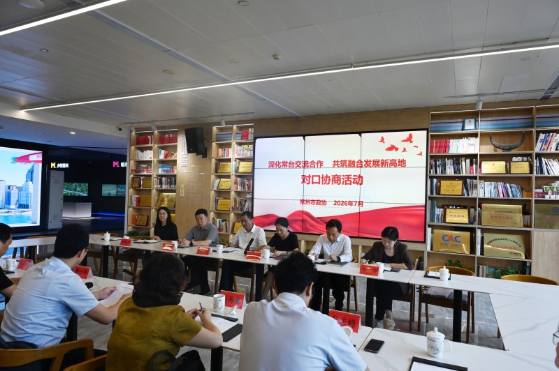 市政协开展深化常台交流合作对口协商