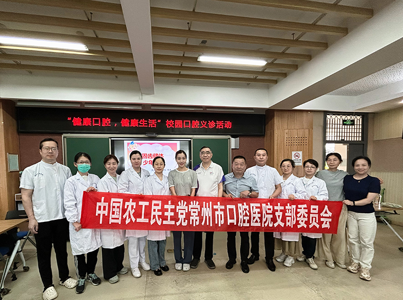 农工党常州市口腔医院支部开展 “参政为公 