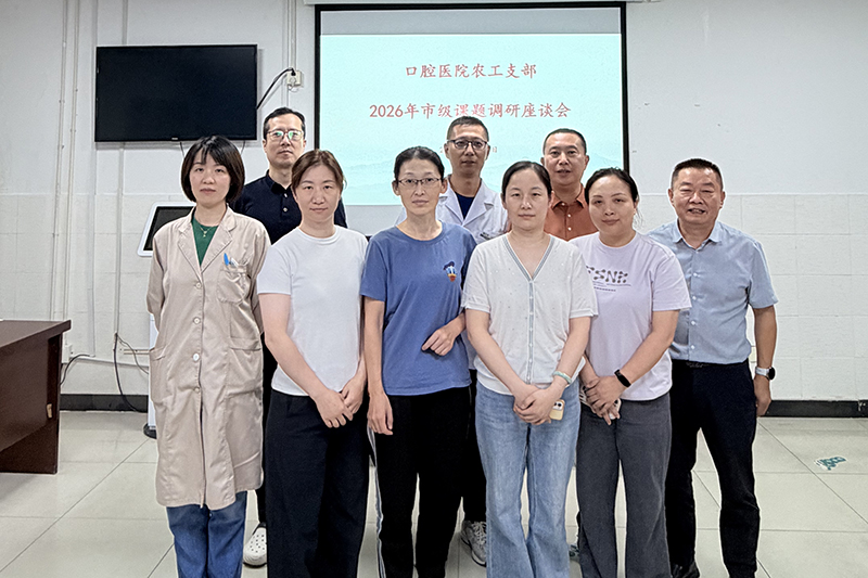 农工党常州市口腔医院支部开展课题调研
