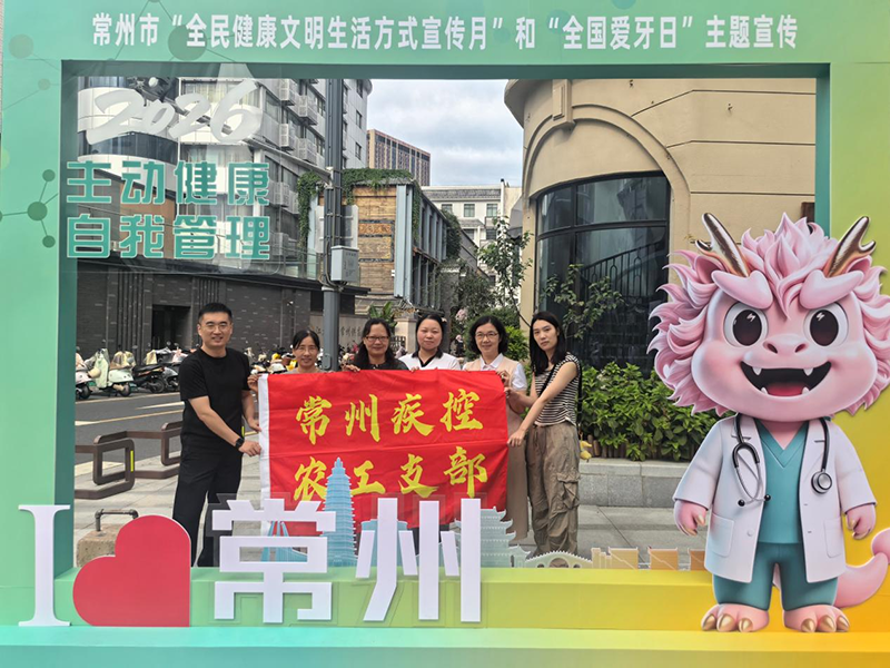 农工党常州市疾控支部助力2026年常州市“全